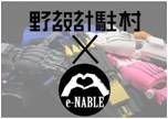 <特別限定> 野設計駐村- e-Nable 3D列印義肢公益工坊