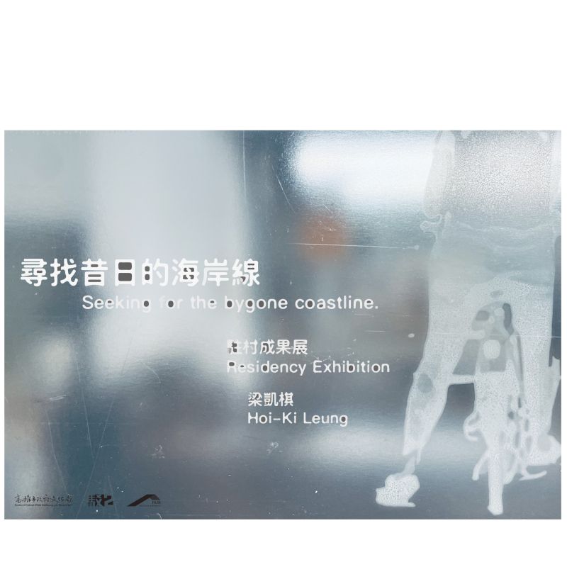 尋找昔日的海岸線 — 梁凱棋駐村成果展