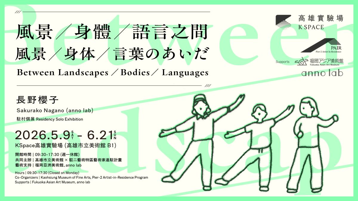 風景／身體／語言之間：長野櫻子 (anno lab)駐村個展 圖片 11