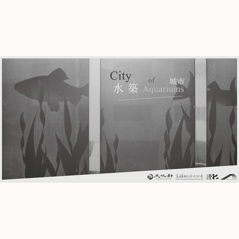 水築城市 — 張嘉珍 駐村成果展