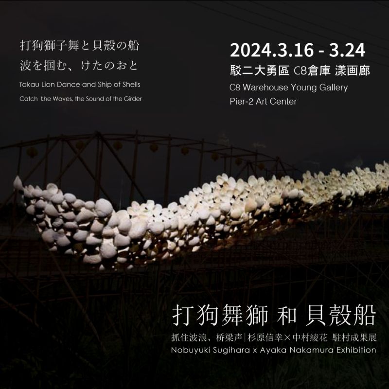 打狗舞獅和貝殼船 — 抓住波浪、橋樑聲：杉原信幸 × 中村綾花 駐村成果展