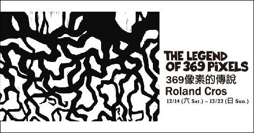 369像素傳說 — Roland CROS 駐村成果展 圖片 1