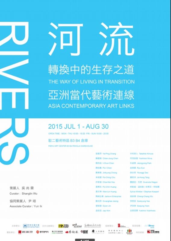 河流：轉換中的生存之道 / 亞洲當代藝術連線