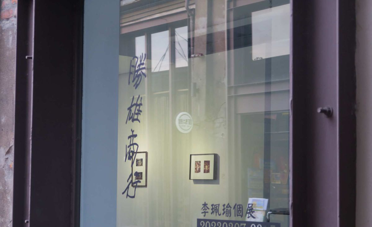 勝雄商行 — 李珮瑜 Annie Lee 駐村成果展 圖片 2