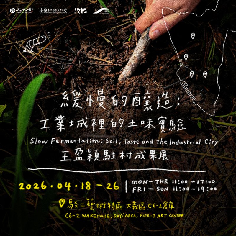緩慢的釀造：工業城裡的土味實驗—王盈穎駐村成果展 圖片 1
