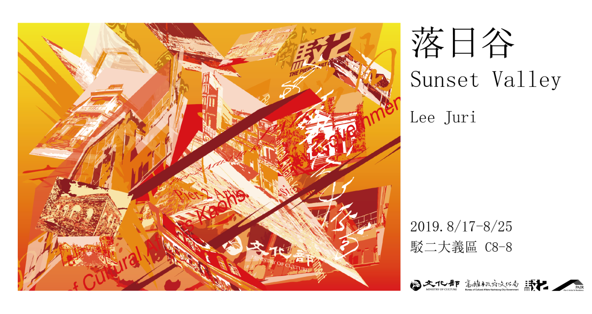 落日谷 — Lee Juri 駐村成果展 圖片 1