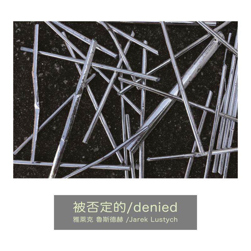 被否認的－Jarek Lustych駐村成果展
