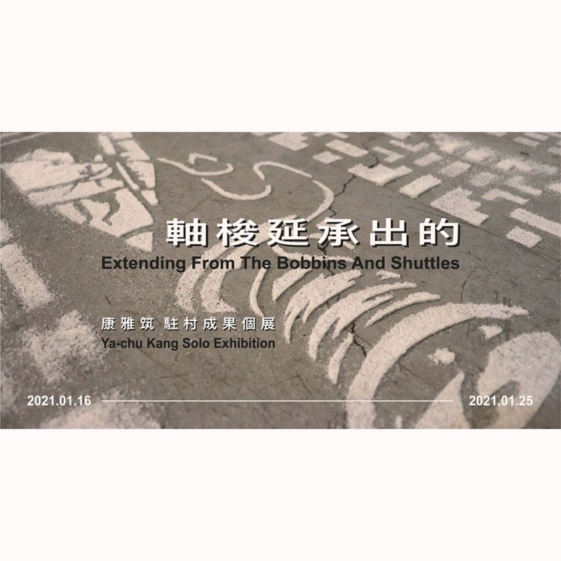 軸梭延承出的：棉花研究計畫番外篇 — 康雅筑 駐村成果展
