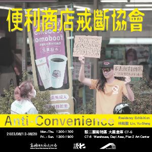 便利商店戒斷協會 — 林祐聖駐村成果展 圖片 1