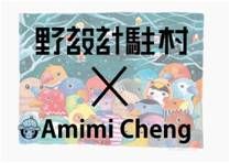 <特別限定> 野設計駐村- Amimi Cheng 工作坊