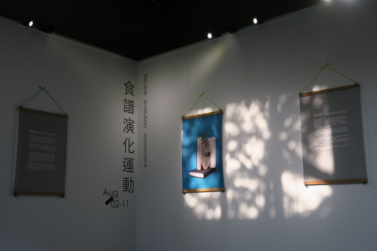食譜演化運動 — 程仁珮駐村成果展 圖片 5