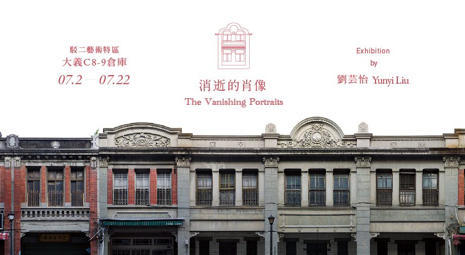 【售票】消逝的肖像-劉芸怡個展 圖片 1