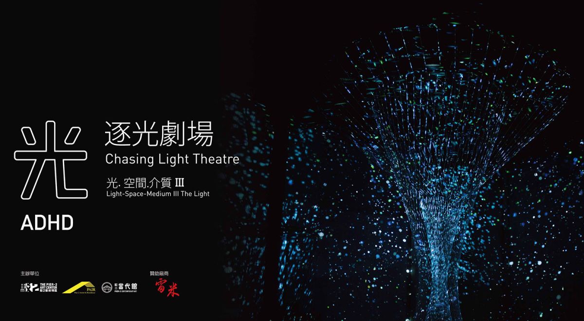 【售票】逐光劇場- 光.空間.介質III:光 圖片 1