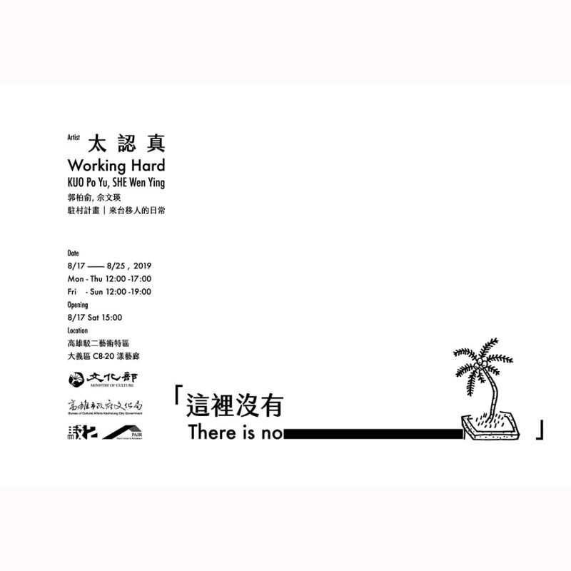 這裡沒有＿＿_— 太認真駐村成果展