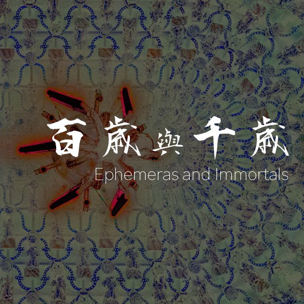 百歲與千歲 — 魏澤駐村成果展