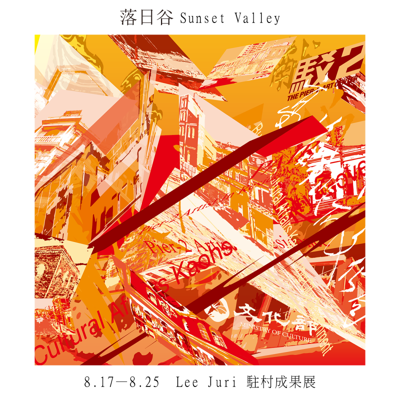 落日谷 — Lee Juri 駐村成果展