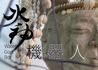  水 神 機 器 人 — 蔡慧盈駐村成果展 圖片 1
