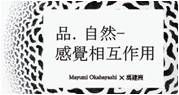 <收費> 品自然-感覺相互作用