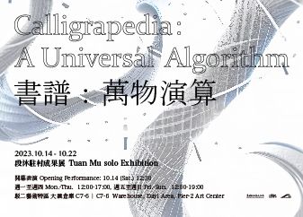 書譜：萬物演算 — 段沐駐村成果展 圖片 1