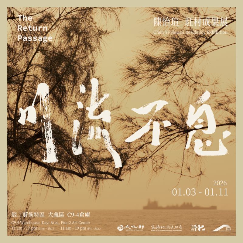 川流不息 — 陳怡瑄 駐村成果展