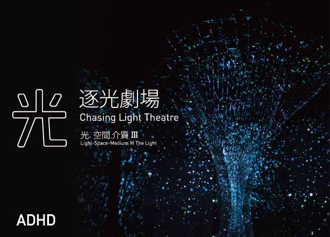 【售票】逐光劇場- 光.空間.介質III:光