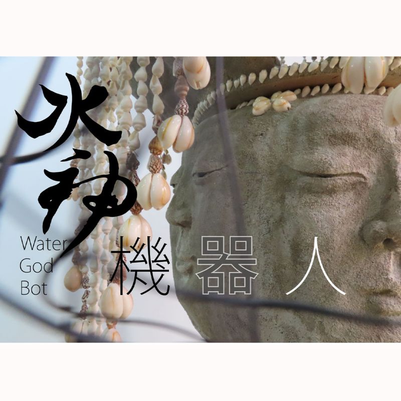  水 神 機 器 人 — 蔡慧盈駐村成果展