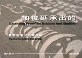 軸梭延承出的：棉花研究計畫番外篇 — 康雅筑 駐村成果展 圖片 1