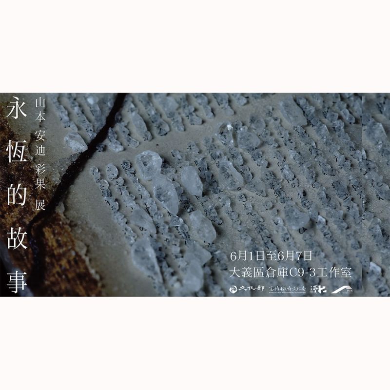 永恆的故事 — 山本彩果 駐村成果展