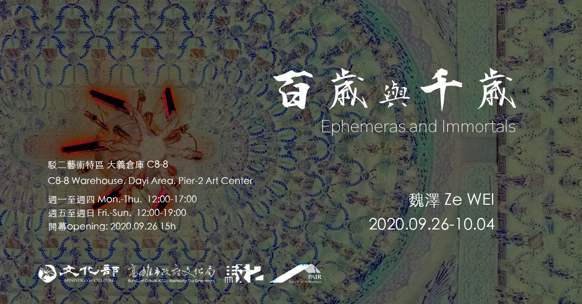 百歲與千歲 — 魏澤駐村成果展 圖片 1
