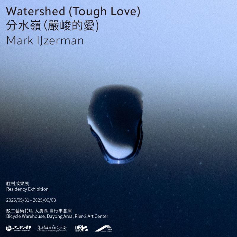  分水嶺（嚴峻的愛) — Mark IJzerman 駐村成果展