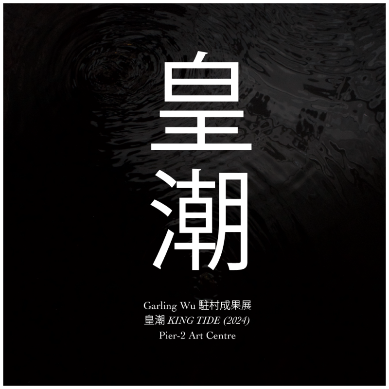 皇潮 — Garling Wu 駐村成果展 圖片 1