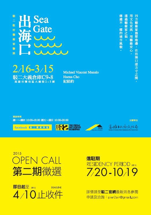 出海口－2014駁二藝術特區藝術家進駐計畫藝術家成果聯展