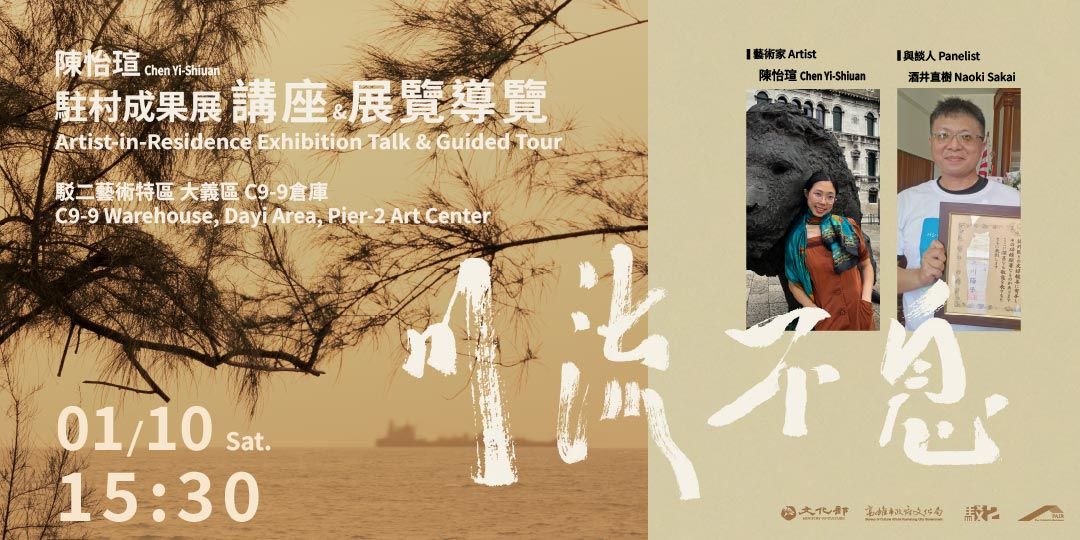 「川流不息」陳怡瑄駐村成果展講座＆展覽導覽 圖片 1