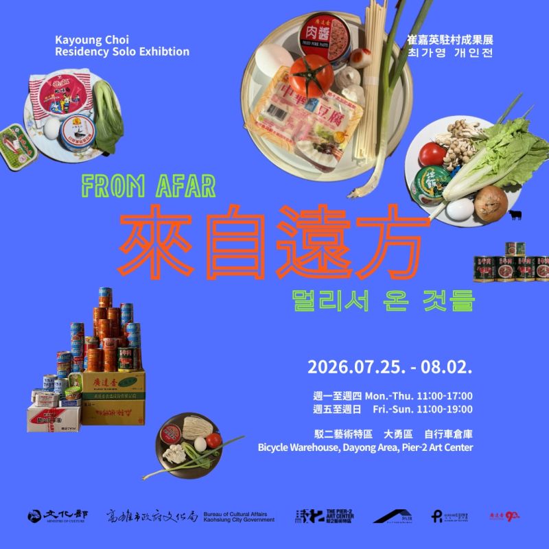 來自遠方—崔嘉英駐村成果展