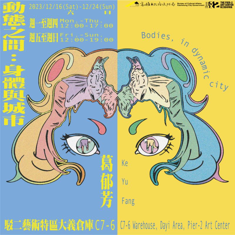 身體與城市 — 葛郁芳駐村成果展