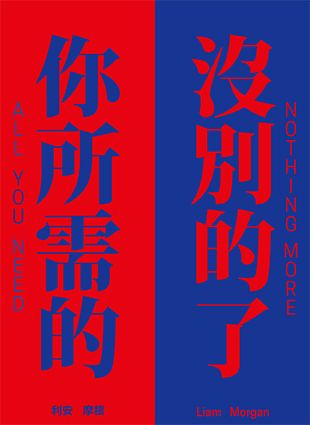 你所需的，沒別的了。 — Liam Morgan駐村成果展