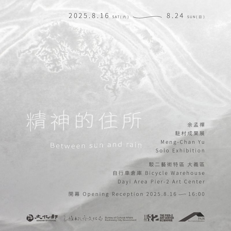 《精神的住所》 — 余孟禪駐村成果展