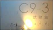 C9-3試鏡館 <免費>