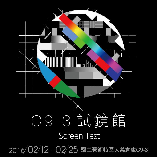 C9-3試鏡館 — 吳修銘駐村成果展 圖片 1
