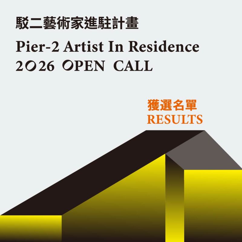 2026年進駐藝術家入選公告