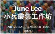 June小兵叢集工作坊 <免費>