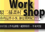 2016駁二插畫村-10月工作坊課程