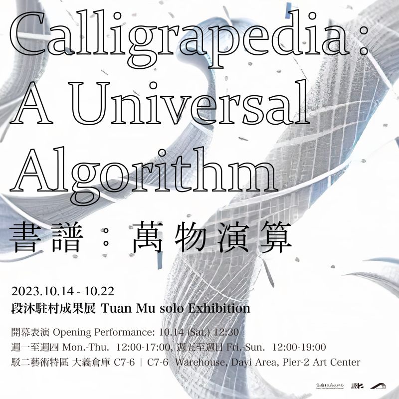 書譜：萬物演算 — 段沐駐村成果展