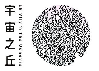 【免票】駐村藝術家Juls個展「 宇宙之丘 Eh Vlly ’n Ths Uunevrs」