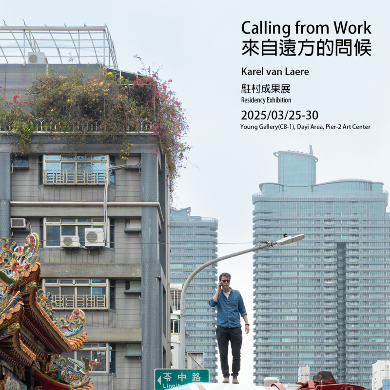 來自遠方的問候 — Karel van Laere駐村成果展