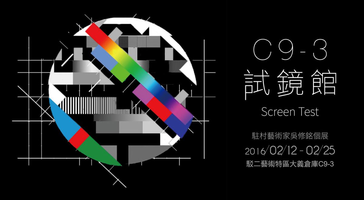 C9-3試鏡館 — 吳修銘駐村成果展